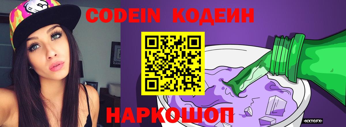 Щёлково  Кодеин напиток Lean (лин)  Вход с VPN  Кодеин Purple Drank 